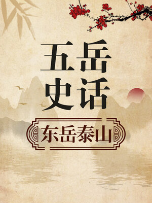 cover image of 五岳史话 东岳泰山
